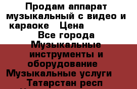 Продам аппарат музыкальный с видео и караоке › Цена ­ 49 000 - Все города Музыкальные инструменты и оборудование » Музыкальные услуги   . Татарстан респ.,Чистопольский р-н